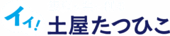 土屋たつひこ